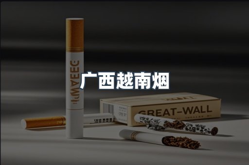 广西越南烟